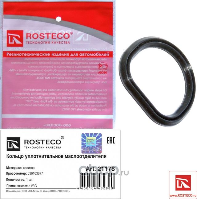 Кольцо уплотнительное (Rosteco). Артикул 21178