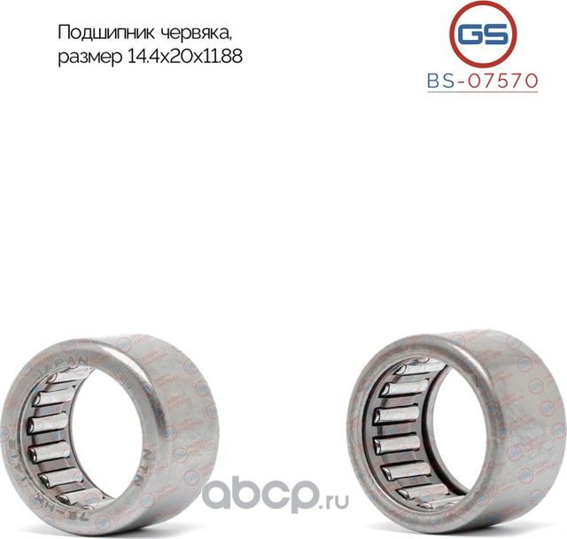 Подшипник червяка 14,4*20*11,88 MB Sprinter/Toyota (GS). Артикул BS07570