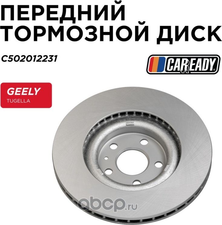 Передний тормозной диск (Caready). Артикул C502012231