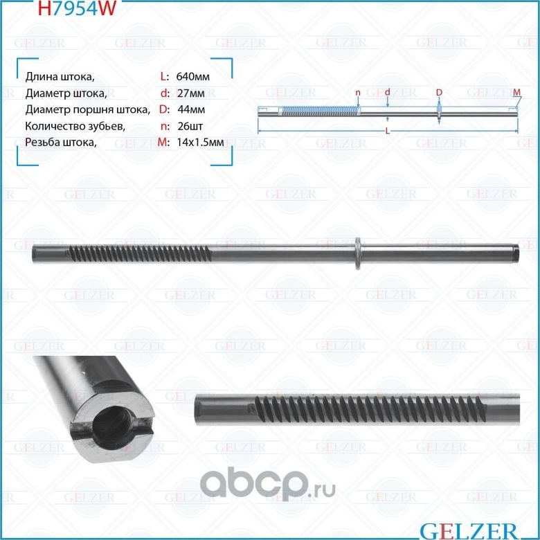 Шток рулевого механизма Lexus ES, Toyota Camry H7954W (Gelzer). Артикул H7954W