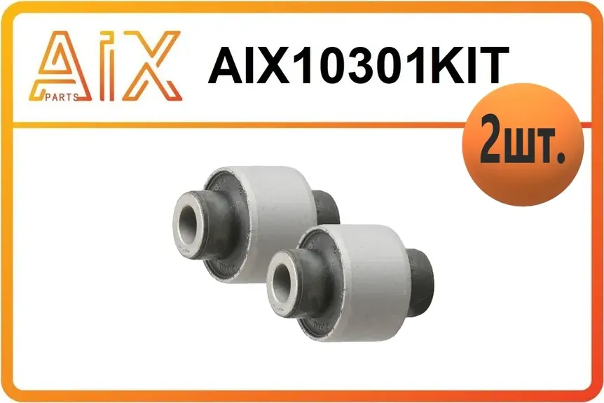Сайлентблок цапфы (AIX). Артикул AIX10301KIT