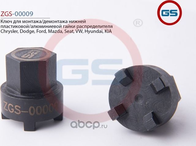 Ключ для монтажа/демонтажа нижней пластиковой/алюминиевой гайки распределителя C (GS). Артикул ZGS00009