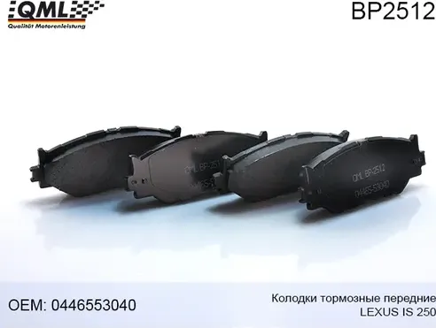 BP2512 КОЛОДКИ ТОРМОЗНЫЕ ПЕРЕДНИЕ LEXUS IS 250 2005- 2014 044655304 (QML). Артикул BP2512