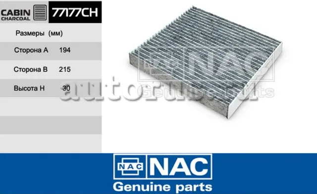 NAC Салонный фильтр уголь. LEXUS NAC. Артикул 77177CH