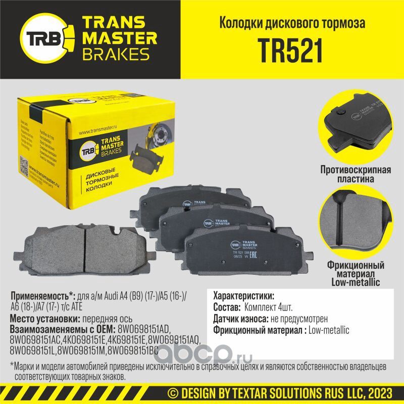 TRANSMASTER. Артикул TR521
