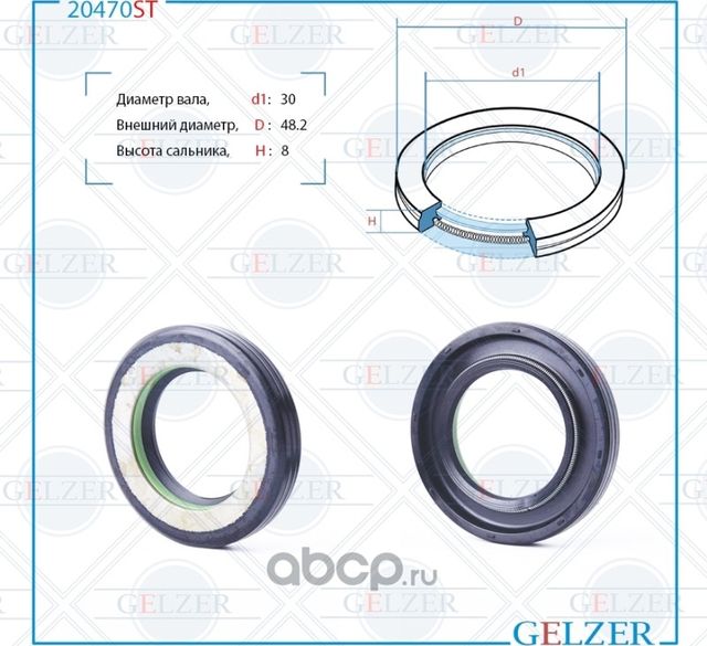 20470ST_20470ST Сальник рулевого механизма 30x48.2x8 (Gelzer). Артикул 20470ST