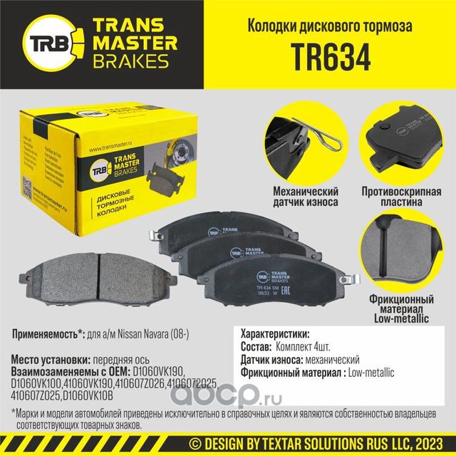 TRANSMASTER Transmaster. Артикул TR634