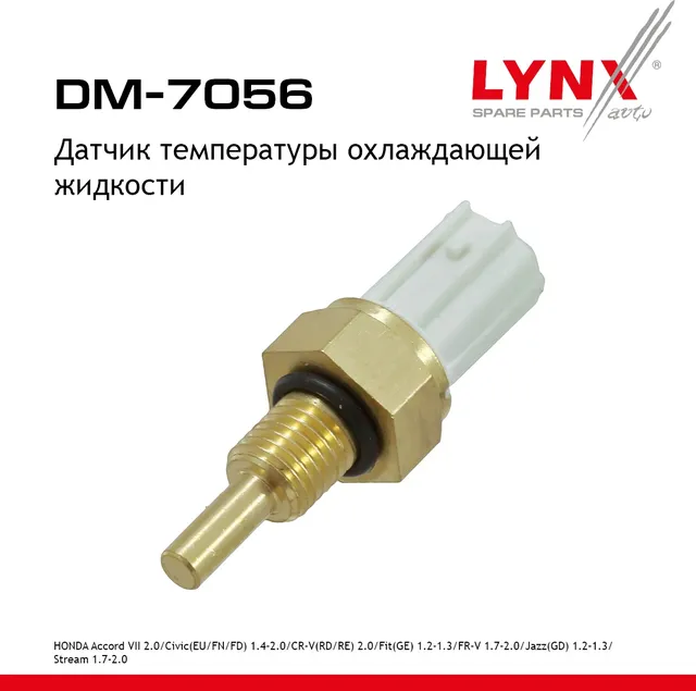 Датчик температуры охлаждающей жидкости HONDA Accord VII 2.0 03> / Civic(EU/FN/FD) 1.4-2.0 00> / CR- (Lynxauto). Артикул dm-7056