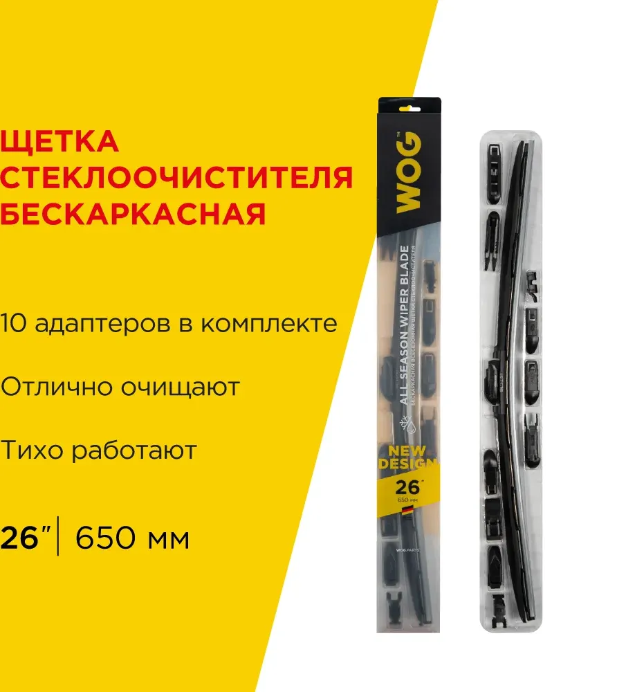 WOG Щетка стеклоочистителя бескаркасная 26 (650мм) 10 адаптеров WOG. Артикул WGC1410