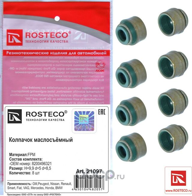 Колпачки маслосъемные 6*8,8*12,2*9,7 (к-т 8 шт.) (Rosteco). Артикул 21097