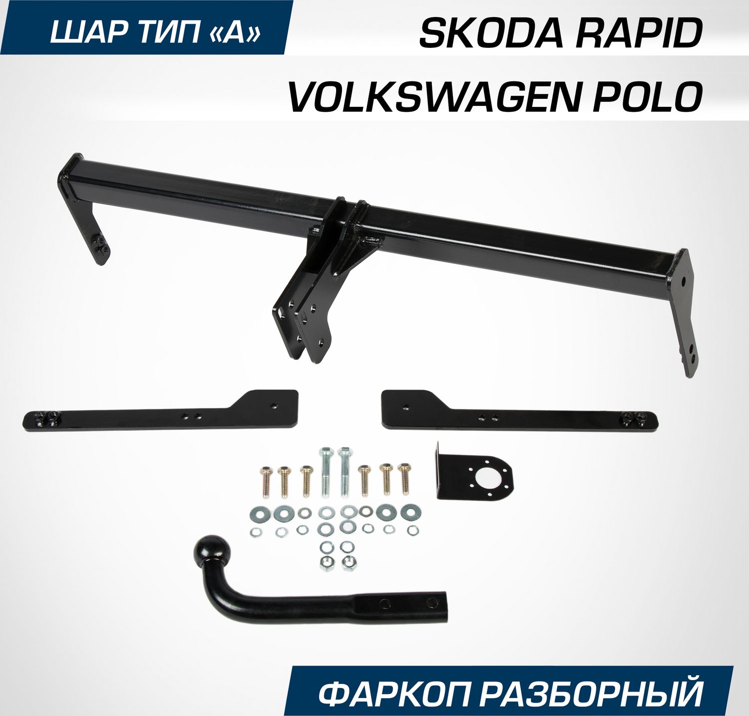 Фаркоп Berg для Skoda Rapid I, II лифтбек 2013-2020 2020-2026. Артикул F.5112.001