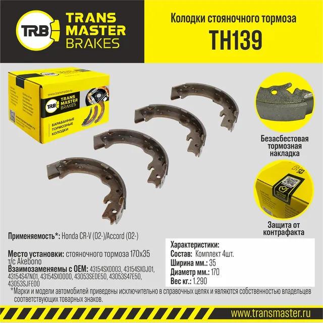 Transmaster Колодки стояночного тормоза Honda CR-V (02-)/Accord (02-)  170x35 т/с Akebono TH139 (431. Артикул th139