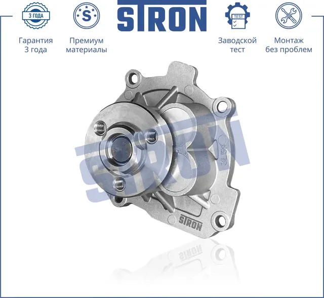 Помпа водяная (Stron) Stron. Артикул stp0082
