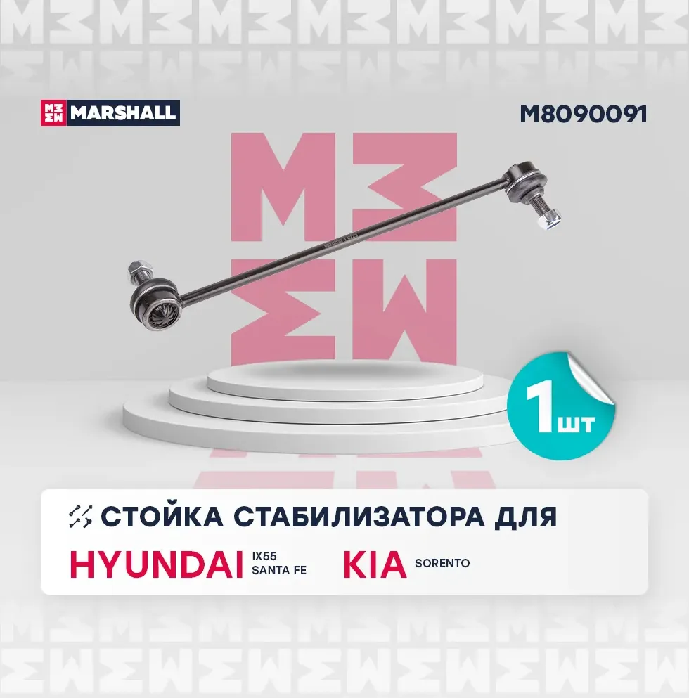 Стойка стабилизатора передн. лев. HYUNDAI ix55 2008- () | перед лев | (Marshall). Артикул M8090091