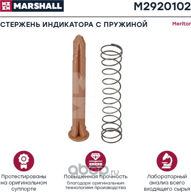 Стержень индикатора с пружиной MERITOR о н SJ4111 M2920102 (Marshall). Артикул M2920102