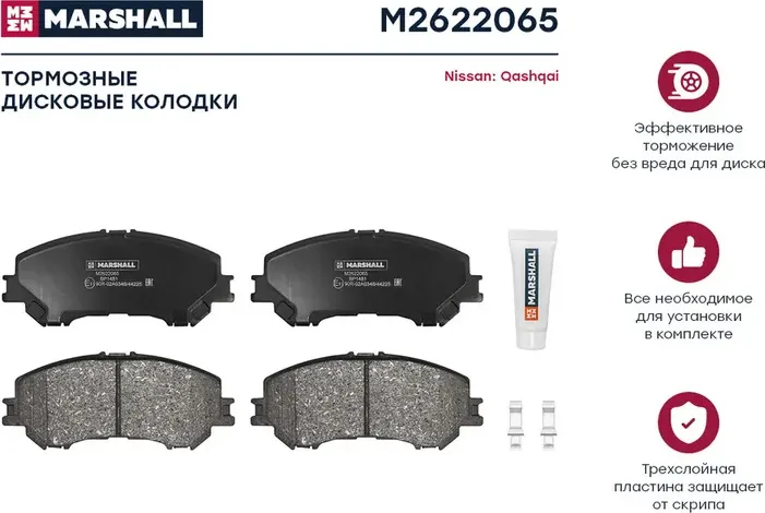 Колодки тормозные NISSAN QASHQAI /X-TRAIL 14- передние (Marshall). Артикул M2622065