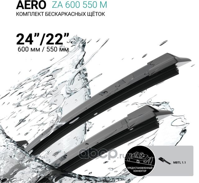 Щетки стеклоочистителя бескаркасные 600мм/550мм, комплект (Absel). Артикул ZA600550M