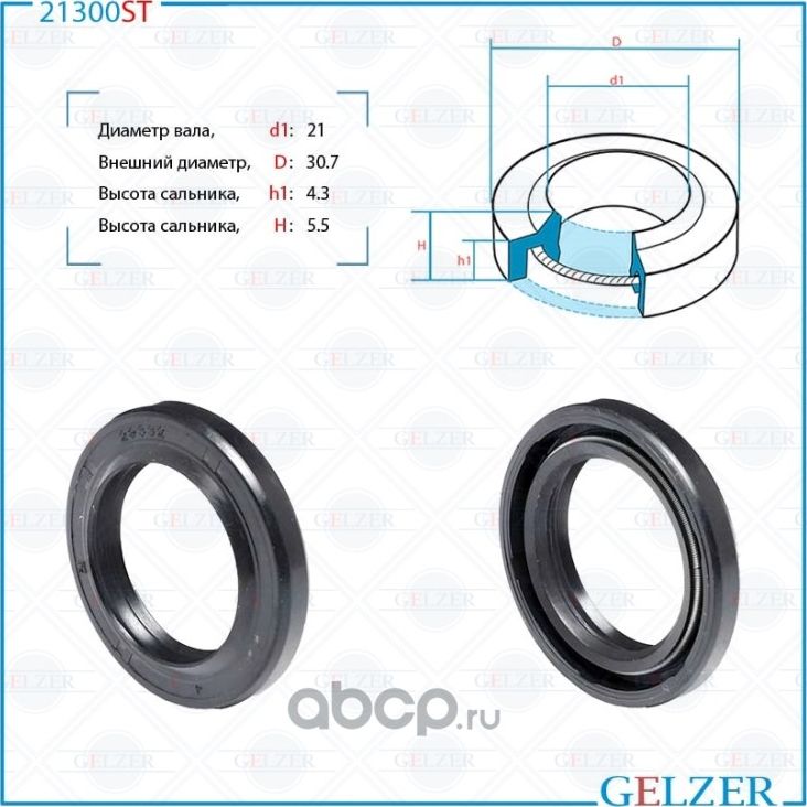 21300ST Сальник рулевого механизма 21x30.7x4.3/5.5 (Gelzer). Артикул 21300ST