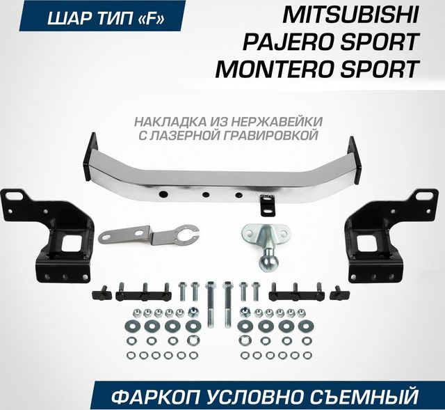 Фаркоп BERG с нерж. накладкой для Mitsubishi Montero Sport III рестайлинг 2019-2026. Артикул F.4016.001
