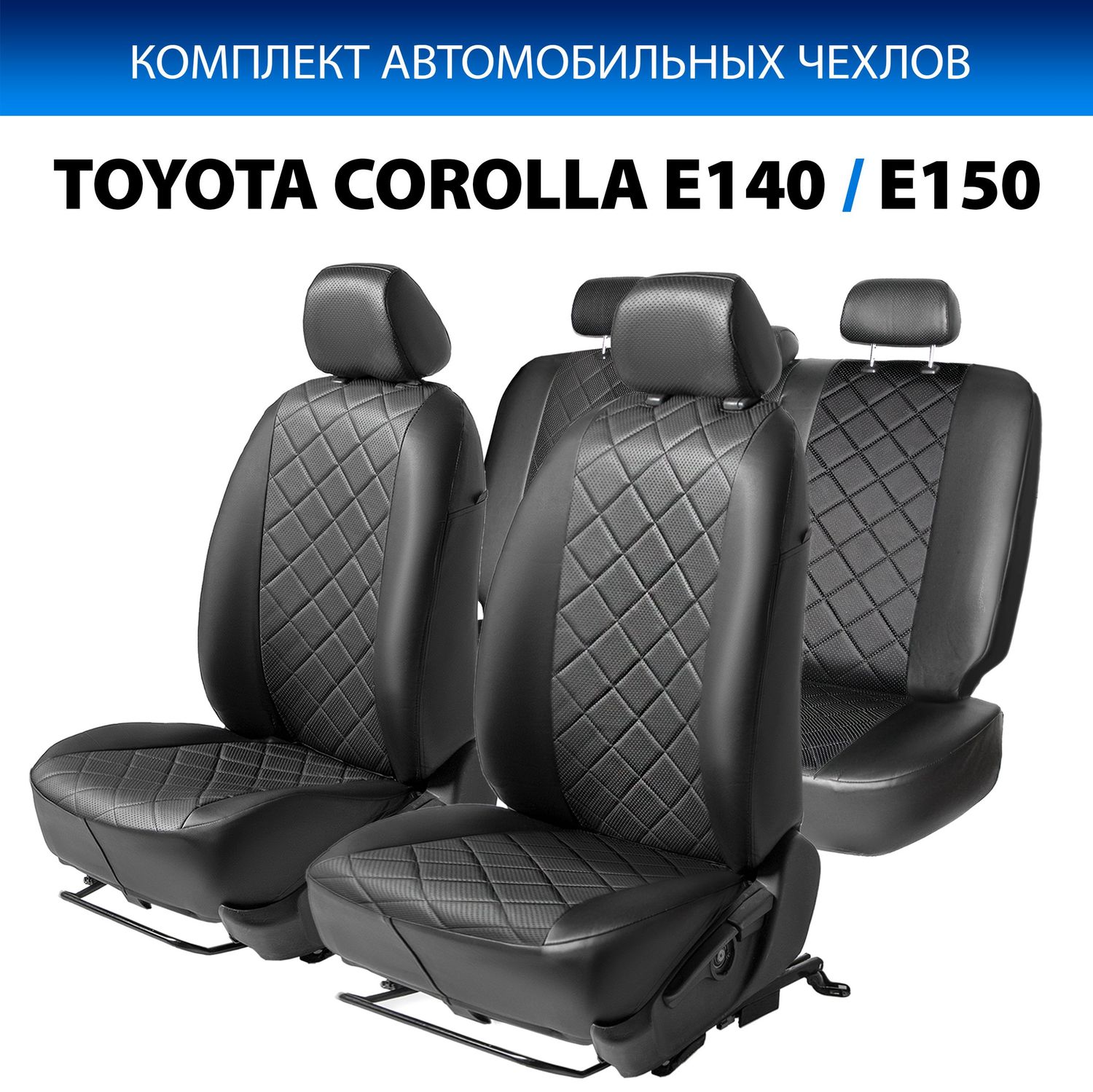 Чехлы Rival Ромб (зад. спинка 40/60) для сидений Toyota Corolla E140, E150 седан 2006-2013, черные. Артикул SC.5703.2