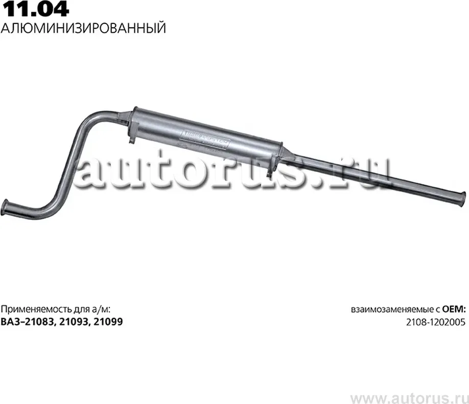 Глушитель (задняя часть) (Transmaster). Артикул 11.04AL