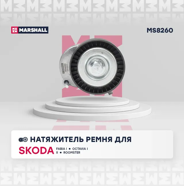 Натяжитель прив. ремня Skoda Fabia I 99- / Octavia I (A4), II (A5) 04- VW Golf I (Marshall). Артикул MS8260