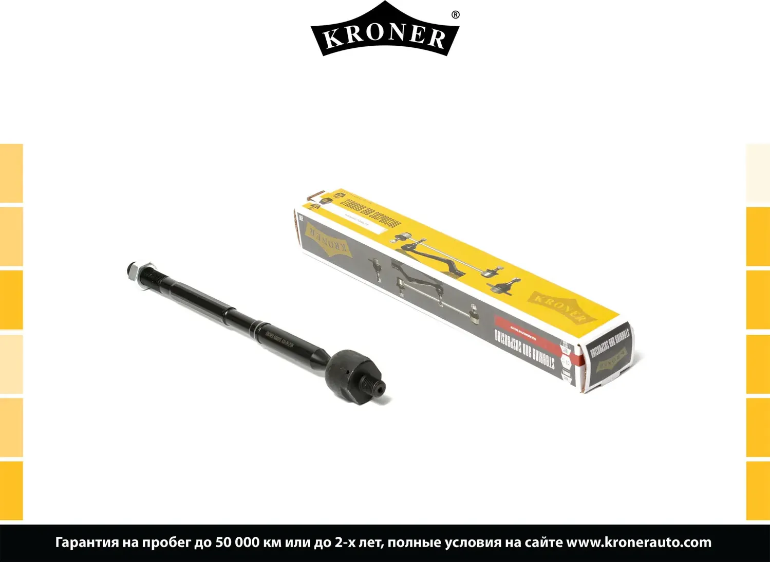 Тяга рулевая (Kroner). Артикул K330313