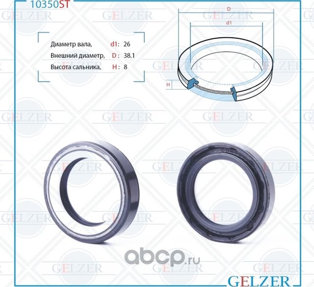 10350ST Сальник рулевого механизма 26x38.1x8 (Gelzer). Артикул 10350ST