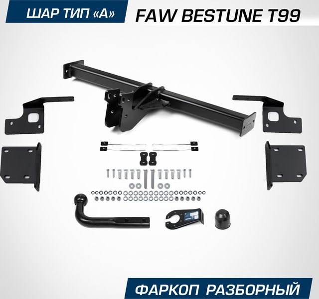 Фаркоп Berg для FAW Bestune T99 2023-2026. Артикул F.8812.001