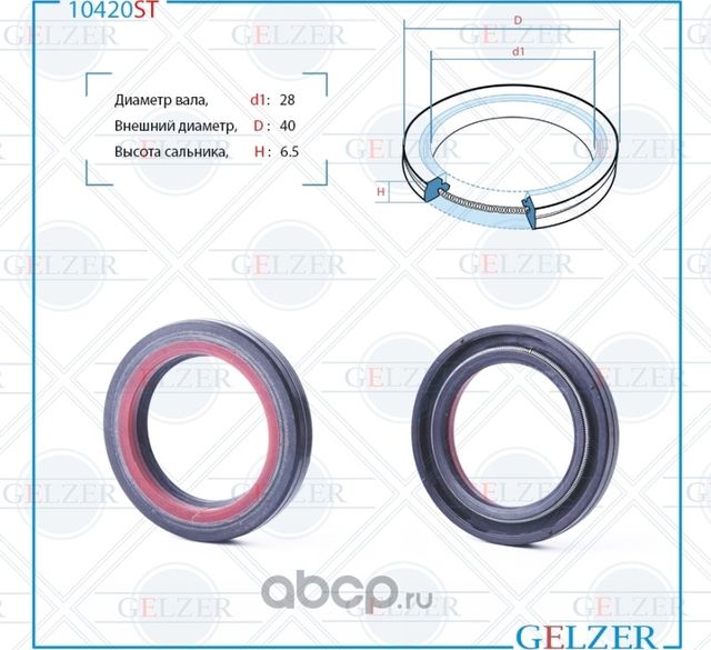 10420ST Сальник рулевого механизма 28x40x6.5 (Gelzer). Артикул 10420ST