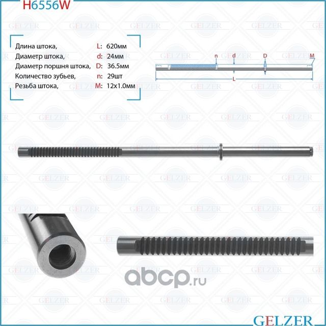 H6556W Шток рулевого механизма Lada Largus, Dacia Sandero, Dacia Logan,LOGAN MCV (Gelzer). Артикул H6556W