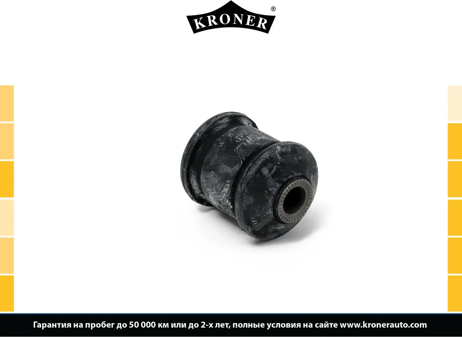 Сайлентблок рычага подвески (Kroner). Артикул K330205