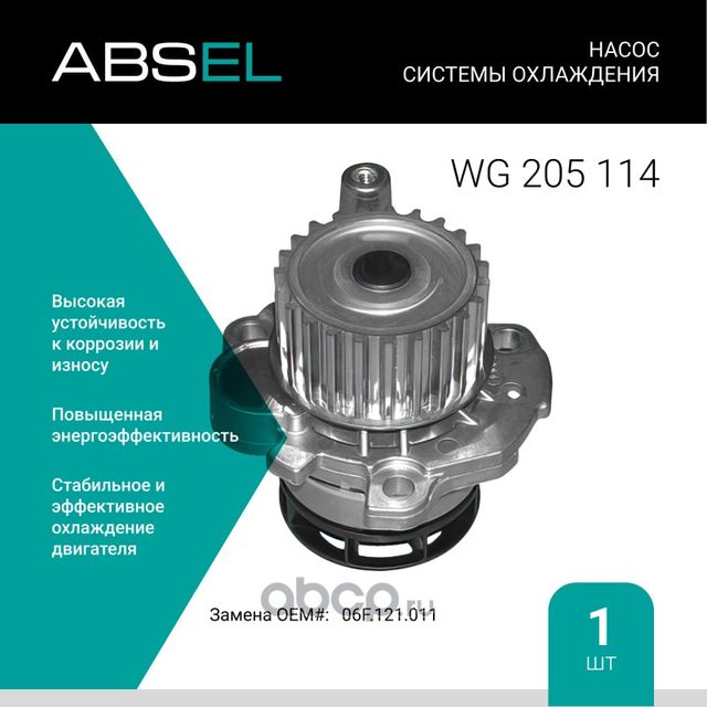Насос системы охлаждения (Absel) Absel. Артикул WG205114