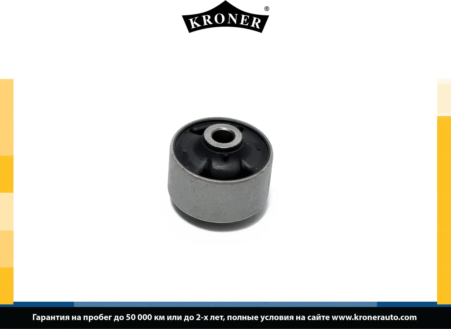 Сайлентблок рычага подвески (Kroner). Артикул K330206