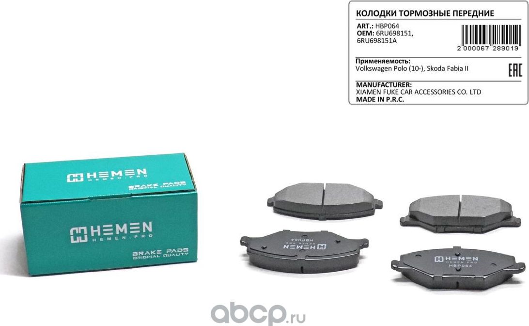 Колодки торм. перед. Volkswagen Polo 10-, Skoda Fabia II () (Hemen). Артикул HBP064