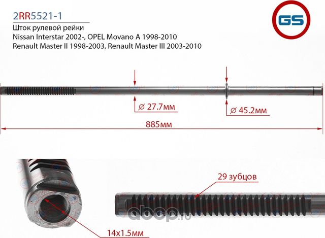 Шток рулевой рейки OPEL Movano, Renault Master, Ni (GS). Артикул 2RR55211