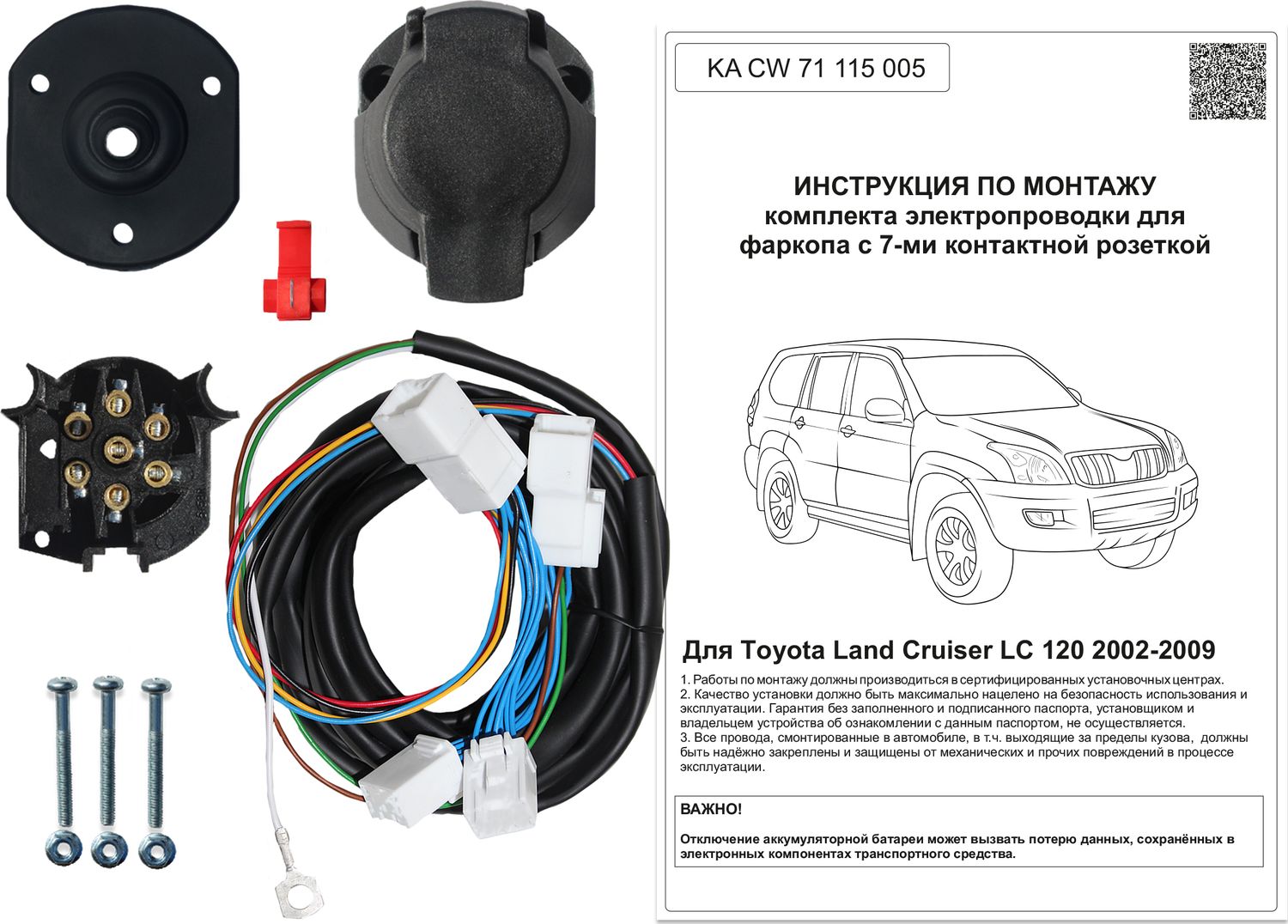 Штатная электрика фаркопа Концепт Авто 7-контактная для Toyota Land Cruiser Prado 120 2002-2009. Артикул KA CW 71 115 005