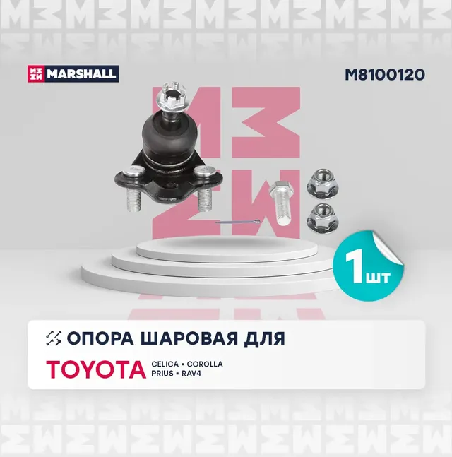 Опора шаровая лев./прав. Toyota Celica 99-, Corolla (E10-E12) 92-, Prius 00-, Rav 4 00-, Wish 03- () | перед прав/лев | (Marshall). Артикул M8100120