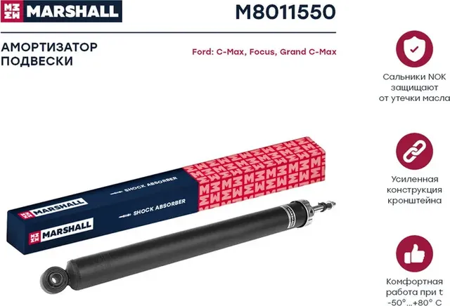 Амортизатор FORD C-MAX II 10-/FOCUS III 11- зад.газ. (Marshall). Артикул M8011550