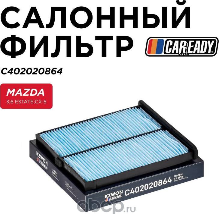 Фильтр салона (Caready). Артикул C402020864