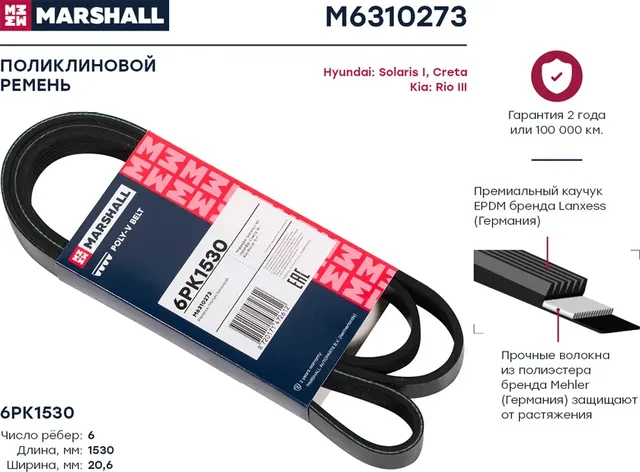 Ремень поликлиновой 6PK1530 Hyundai Solaris I 10- / Creta 16-, Kia Rio III 11- () (Marshall). Артикул M6310273