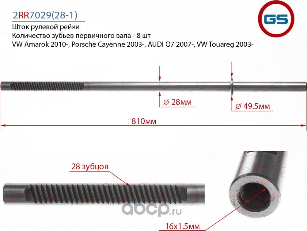 Шток рулевой рейки VW Touareg (7LA, 7L6, 7L7) 2003-, AUDI Q7 (4L) 2007-, Porsche (GS) GS. Артикул 2RR7029281