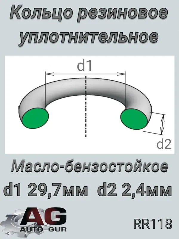 Кольцо уплотнительное круглое (КАЧЕСТВО ОРИГИНАЛ) Чехия (Auto-GUR). Артикул RR118