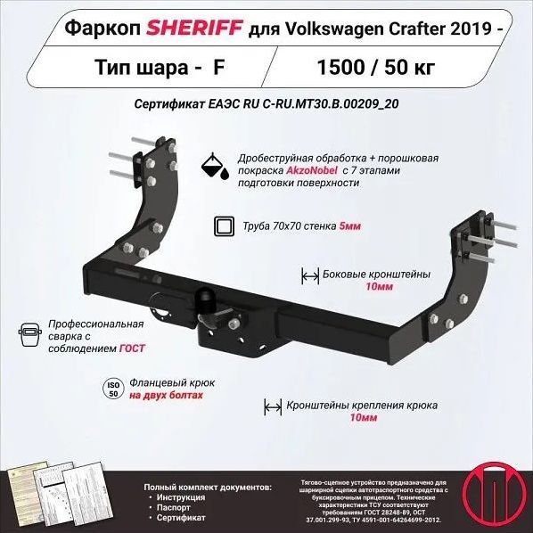 Фаркоп Шериф для Volkswagen Crafter II фургон без ступеньки 2016-2026. Фланцевое крепление. Артикул 4438.21