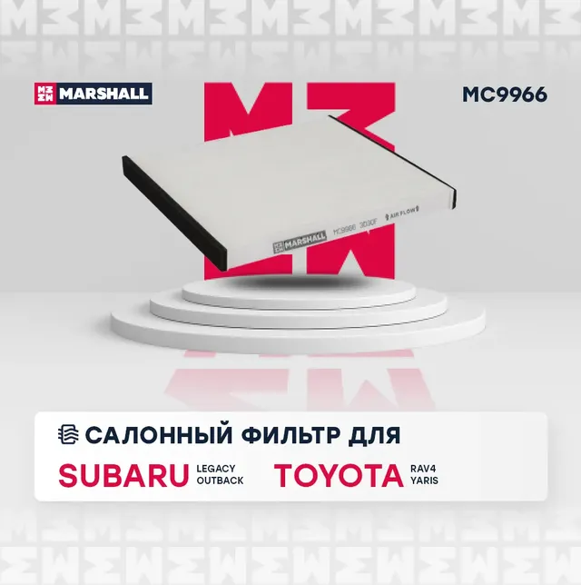 Фильтр салона (Marshall). Артикул MC9966
