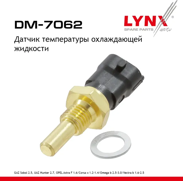 Датчик температуры охлаждающей жидкости OPEL Astra F 1.6 98> / Corsa и 1.2-1.4 93> / Omega b 2.5-3.0 (Lynxauto). Артикул dm-7062