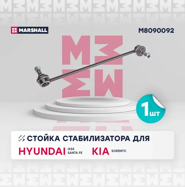 Стойка стабилизатора передн. прав. HYUNDAI ix55 2008- () | перед прав | (Marshall). Артикул M8090092