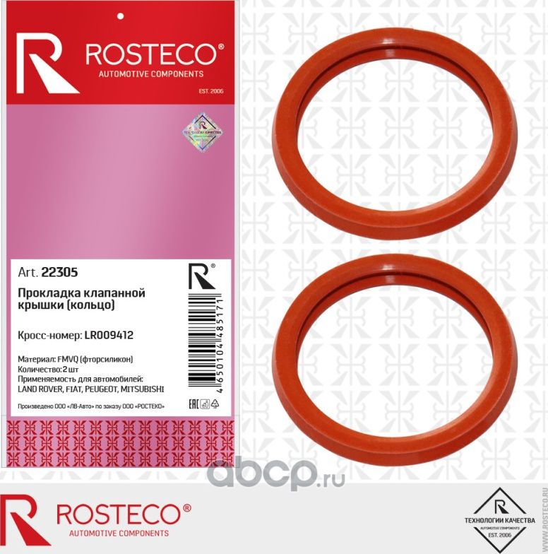 Прокладка клапанной крышки (кольцо) 2шт. fmvq (Rosteco). Артикул 22305