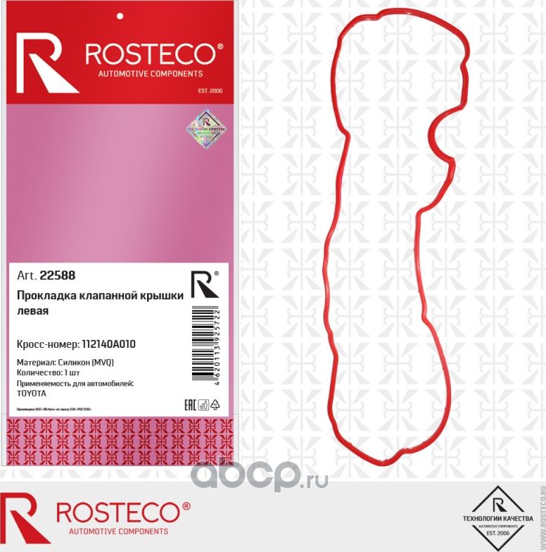 Прокладка клапанной крышки (Rosteco). Артикул 22588