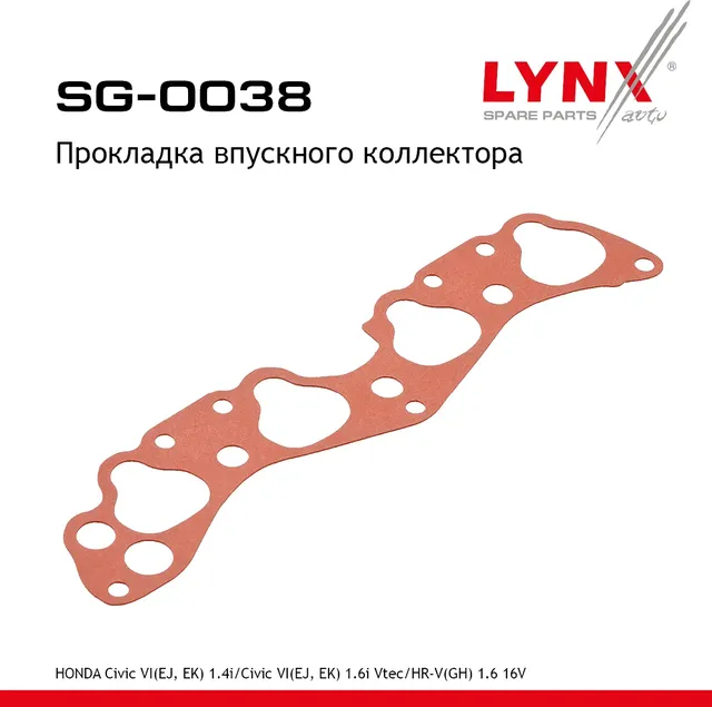 Прокладка впускного коллектора (Lynxauto). Артикул SG0038